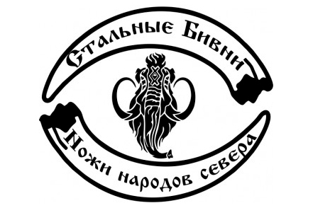 Стальные Бивни