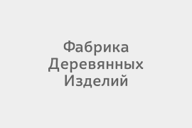 Фабрика деревянных изделий 