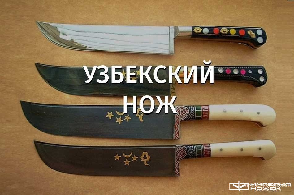 Купить Узбекский Нож В Интернет Магазине Купить Узбекский Нож В Интернет Магазине
