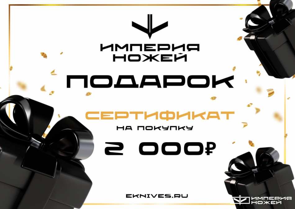 Подарочный сертификат (2000) – Empire of Knives (Аксессуары)