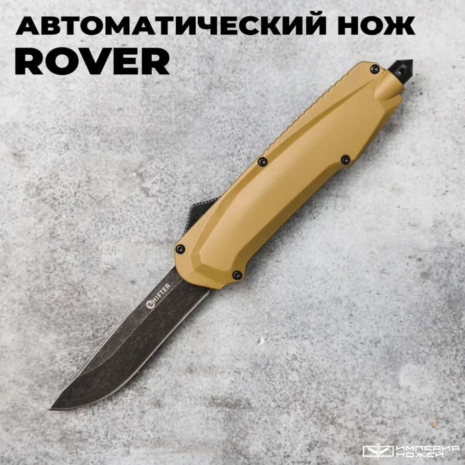 Автоматический фронтальный выкидной нож Rover (Black Stonewash, Tan) - Shifter – Mr.Blade