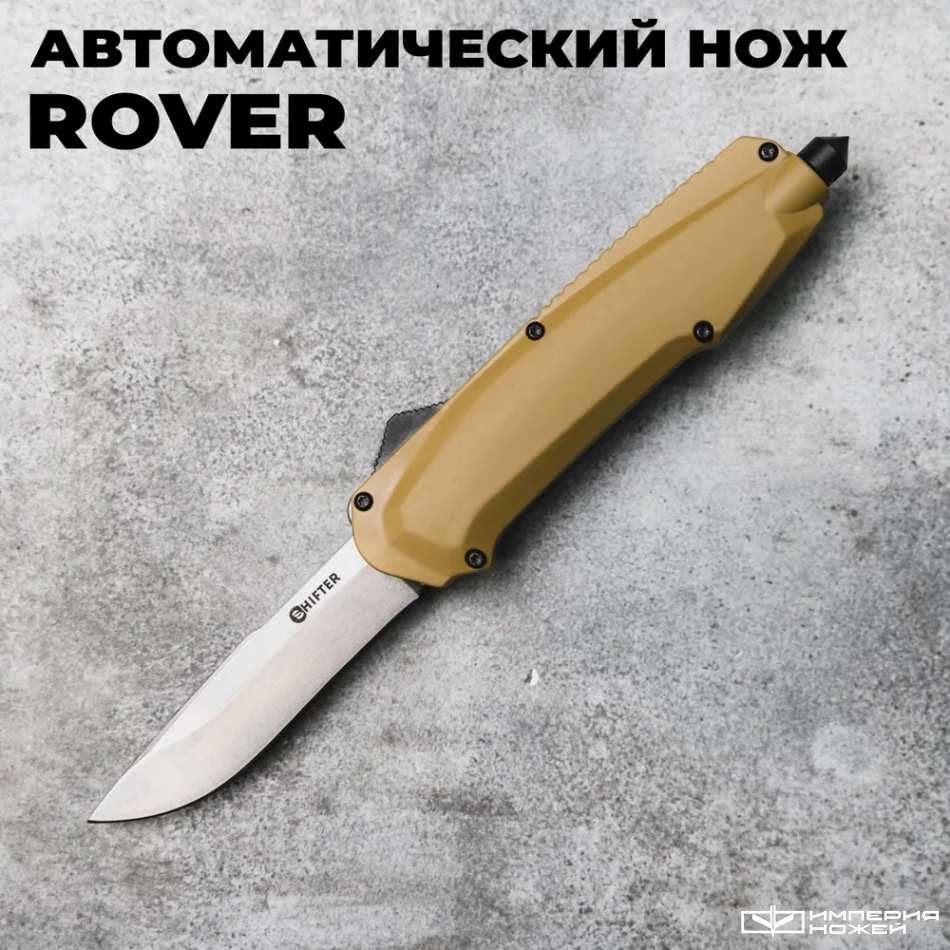 Автоматический фронтальный выкидной нож Rover (Stonewash, Tan) - Shifter – Mr.Blade