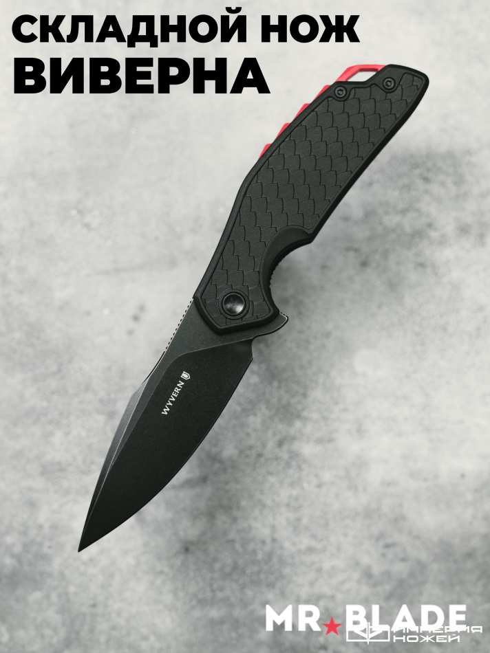 Складной нож Wyvern BSW/Black – Mr.Blade