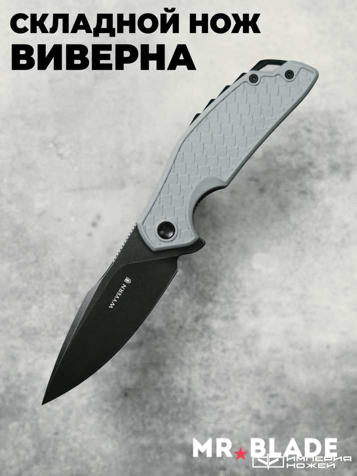 Складной нож Wyvern BSW/Grey – Mr.Blade
