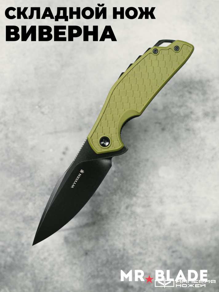 Складной нож Wyvern BSW/Olive – Mr.Blade