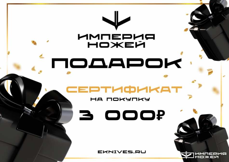 Подарочный сертификат (3000) – Empire of Knives (Аксессуары)