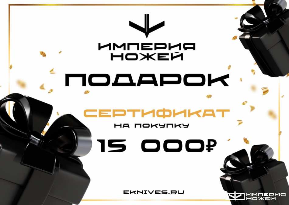 Подарочный сертификат (15000) – Empire of Knives (Аксессуары)
