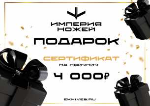 Empire of Knives Aksessuaryi  Подарочный сертификат (4000)