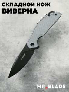 Mr.Blade Складной нож Wyvern BSW/Grey