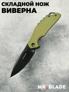 Mr.Blade Складной нож Wyvern BSW/Olive